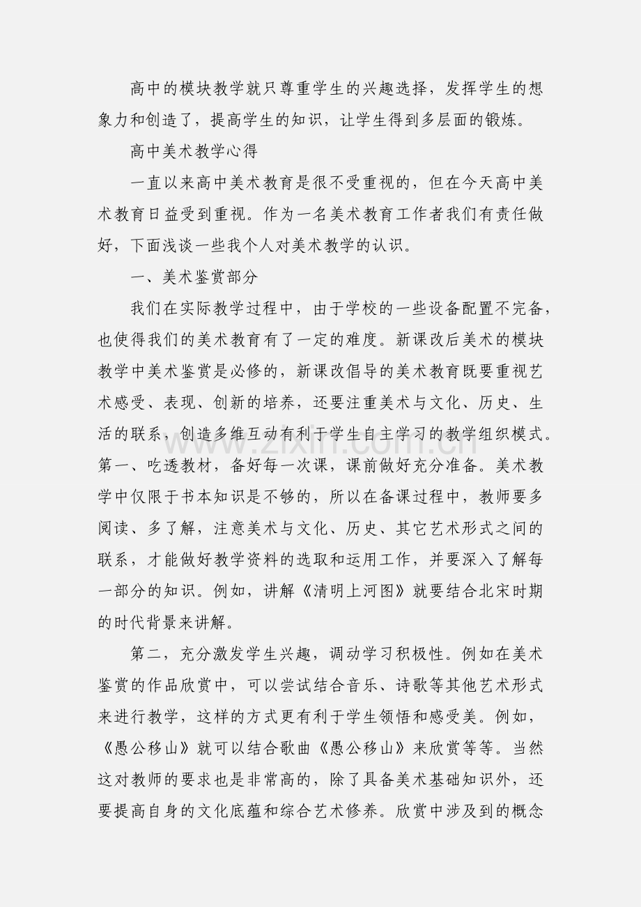 高中绘画模块教学的心得体会.docx_第2页