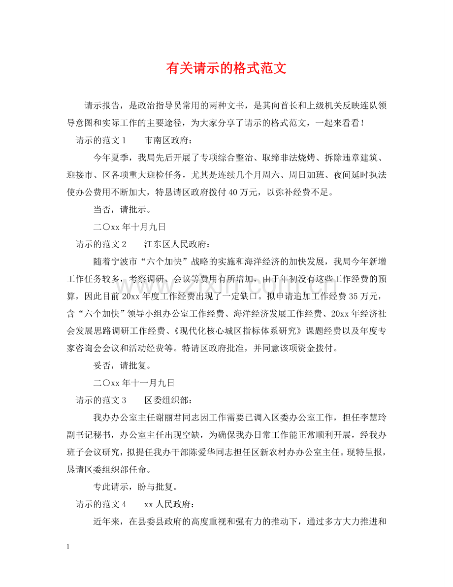 有关请示的格式范文 .doc_第1页