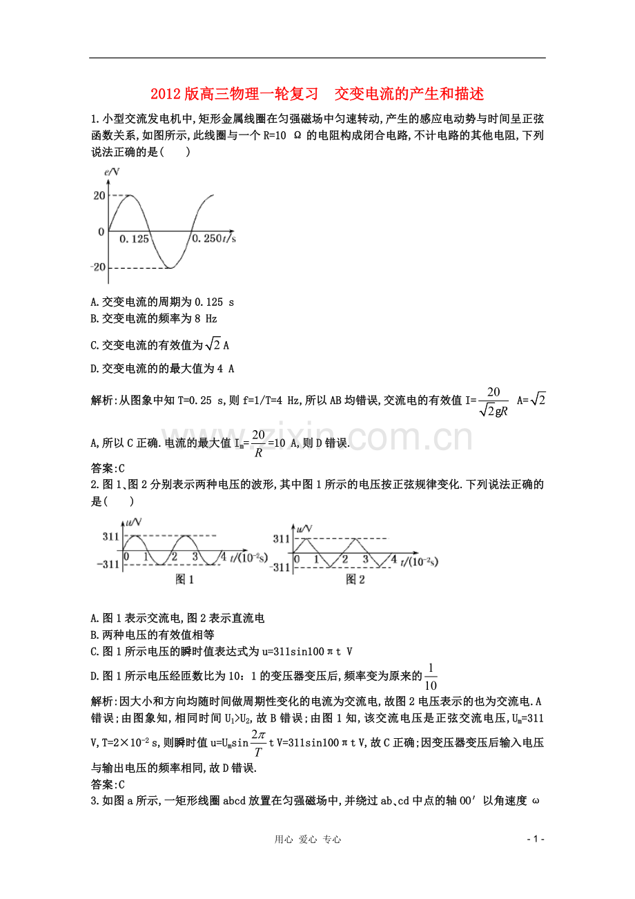高三物理一轮复习-交变电流的产生和描述测试-大纲人教版.doc_第1页