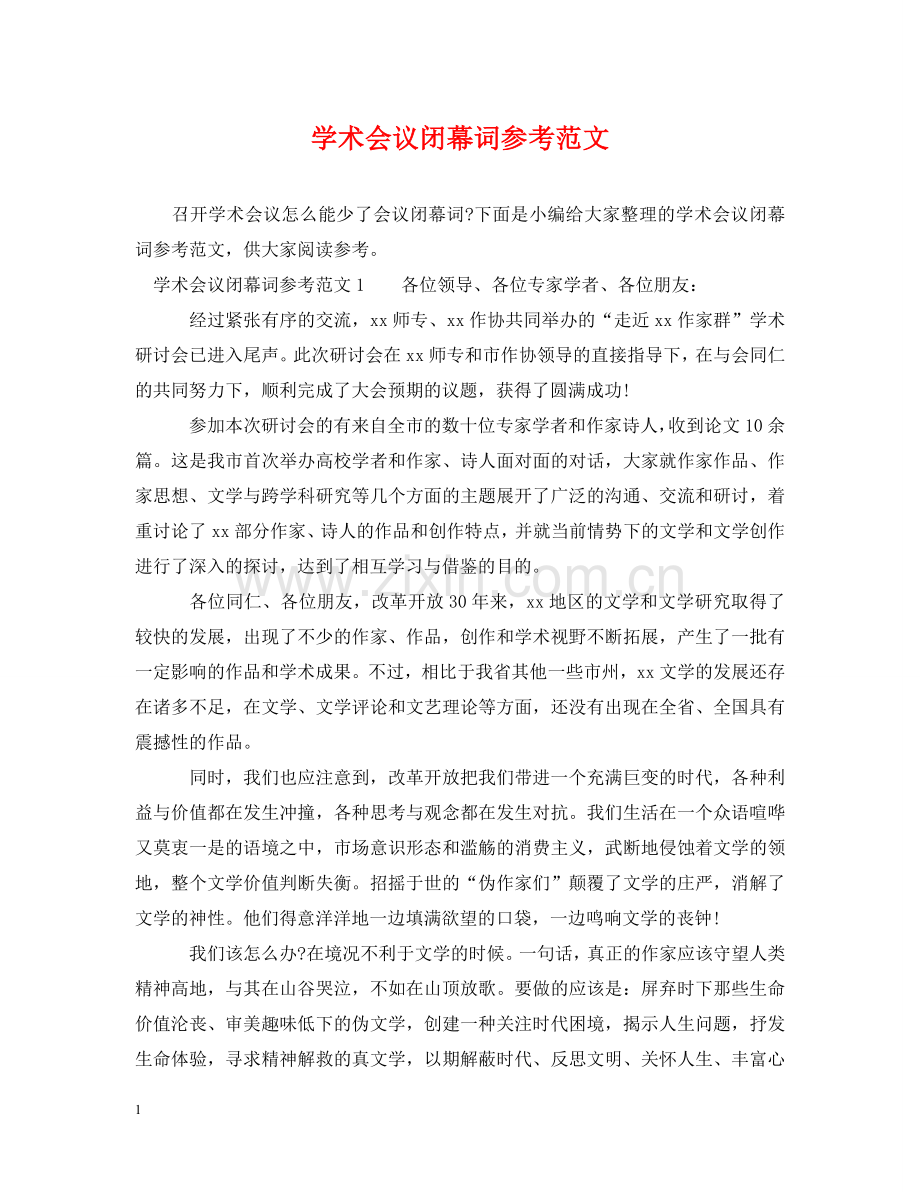 学术会议闭幕词参考范文 .doc_第1页