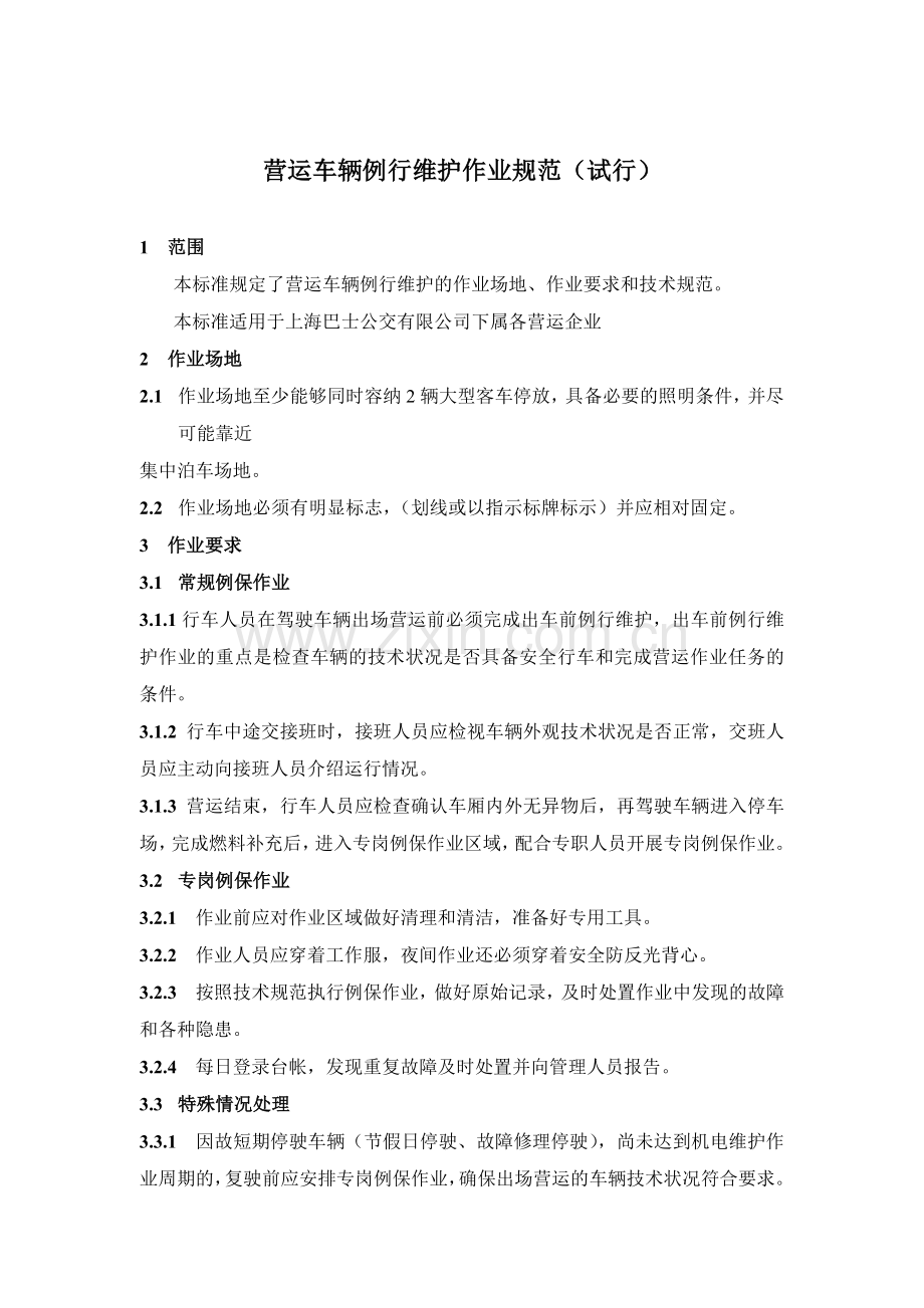 大客车例行保养作业规范.docx_第1页