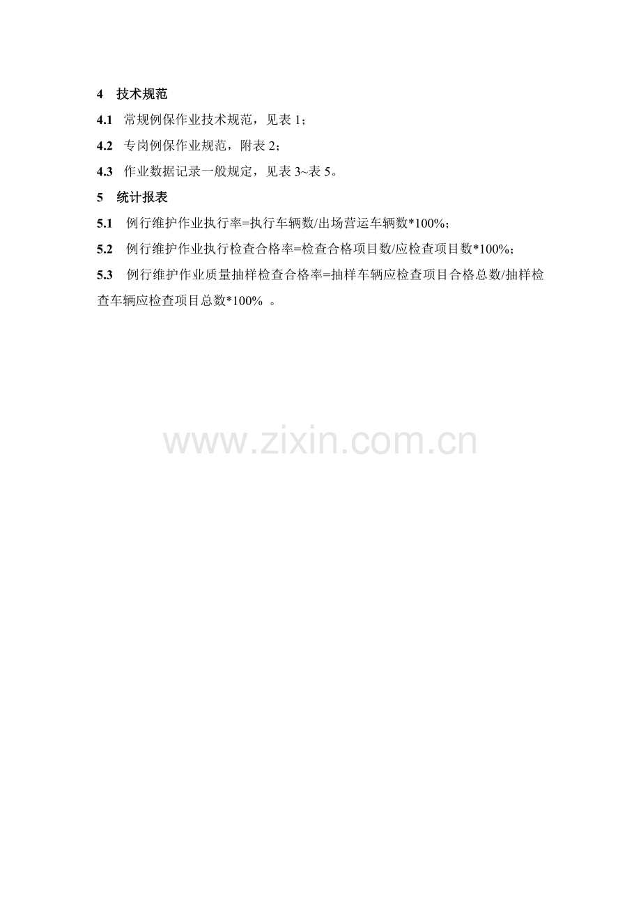大客车例行保养作业规范.docx_第2页