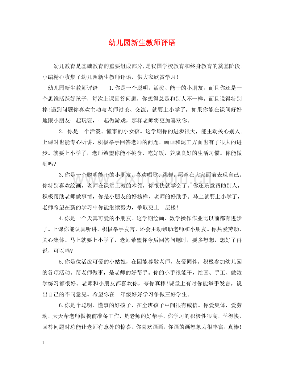 幼儿园新生教师评语 .doc_第1页
