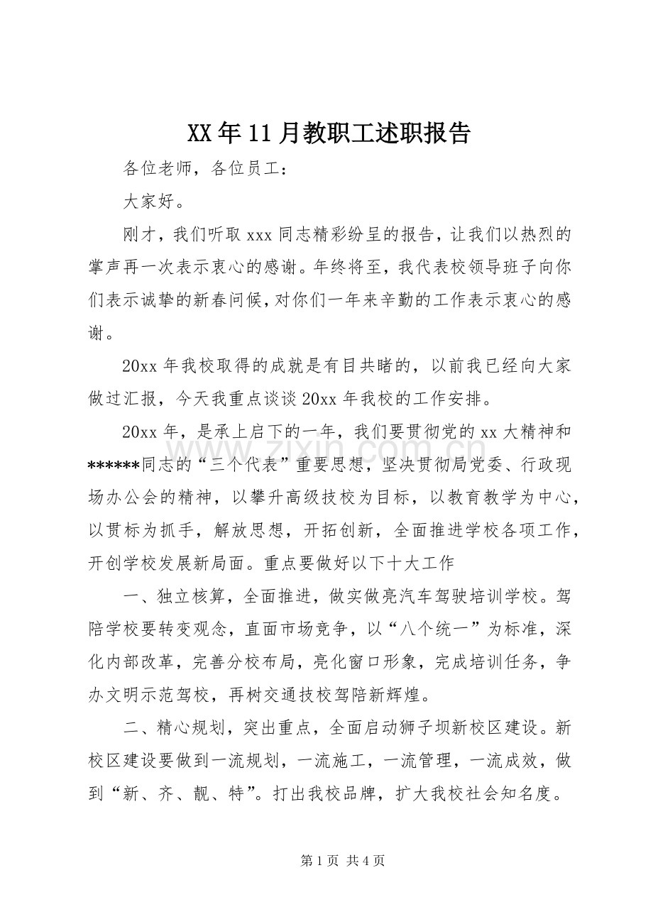 XX年11月教职工述职报告.docx_第1页