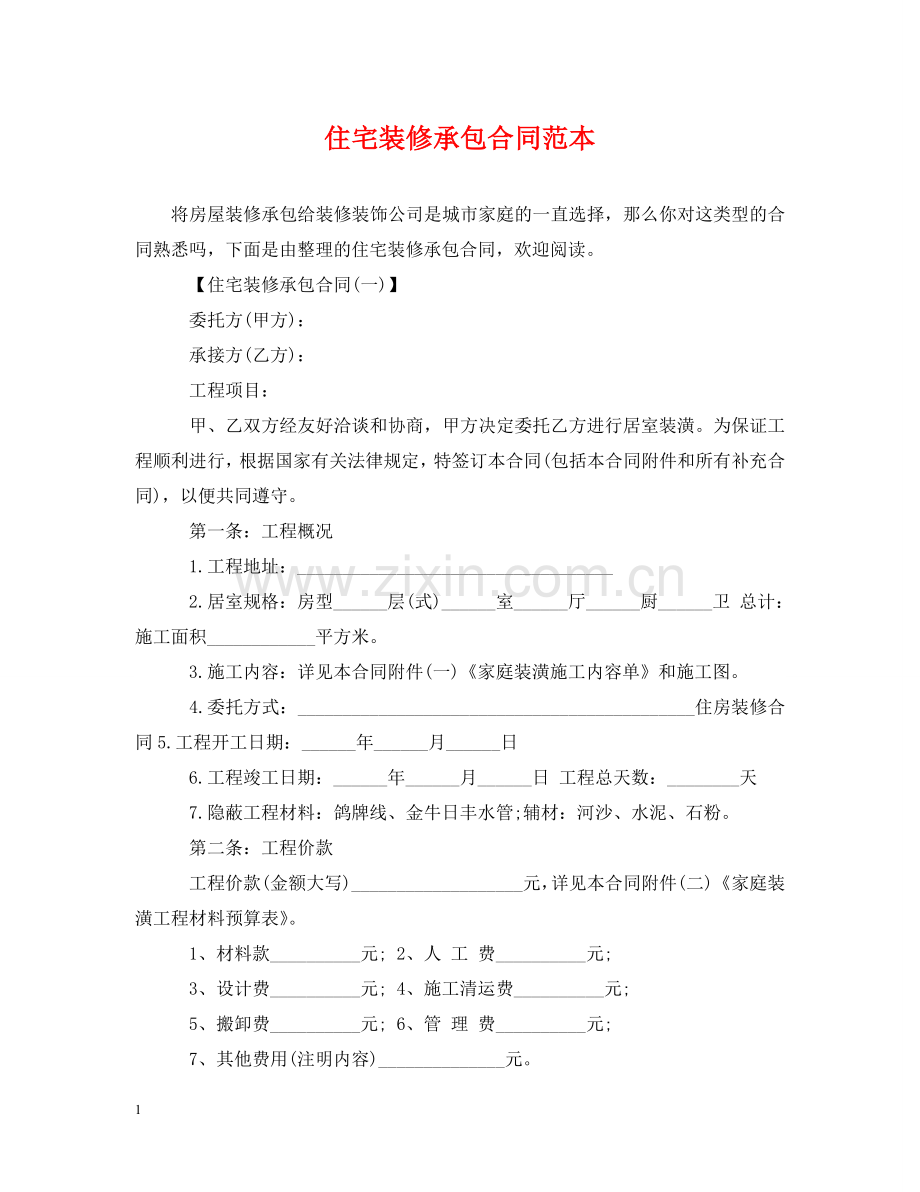 住宅装修承包合同范本.doc_第1页