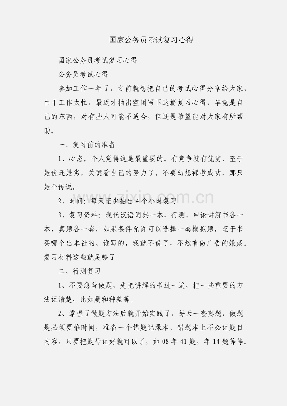 国家公务员考试复习心得.docx_第1页