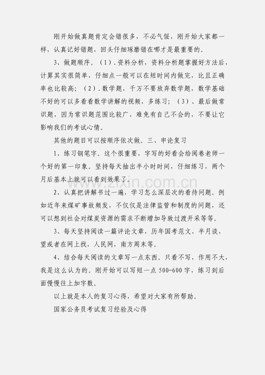 国家公务员考试复习心得.docx_第2页