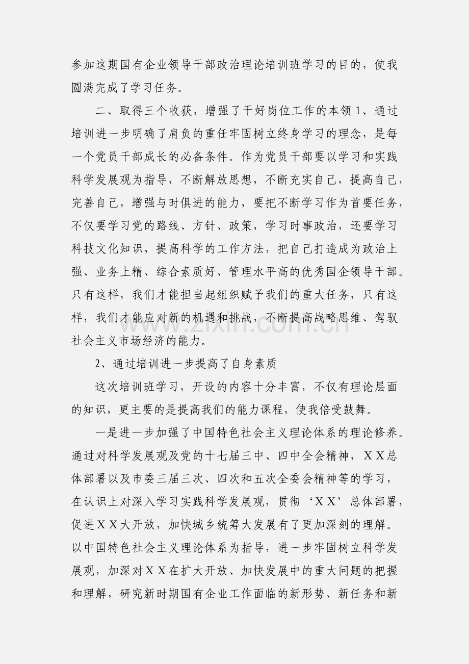 参加领导干部政治理论培训班学习的心得体会.docx_第2页