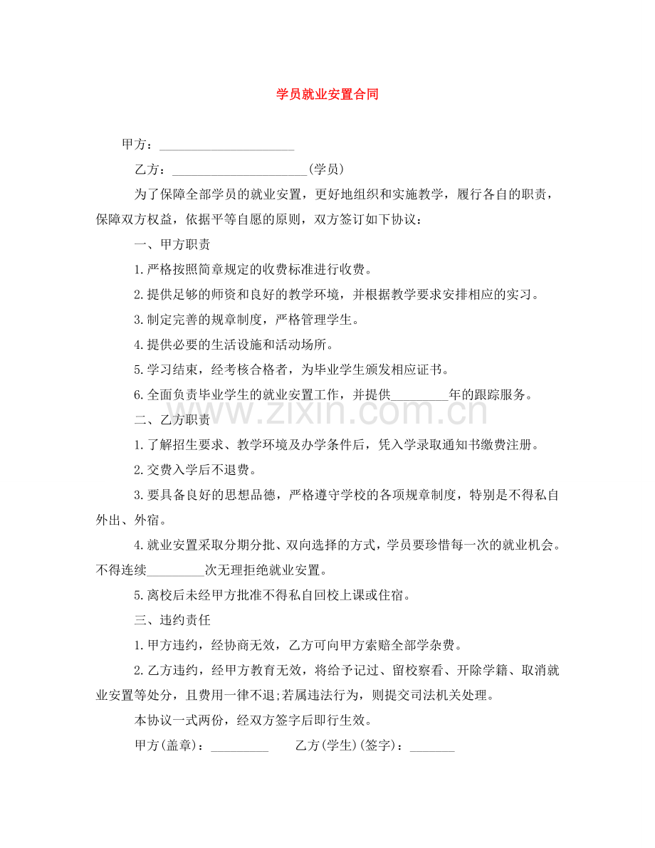 学员就业安置合同 .doc_第1页