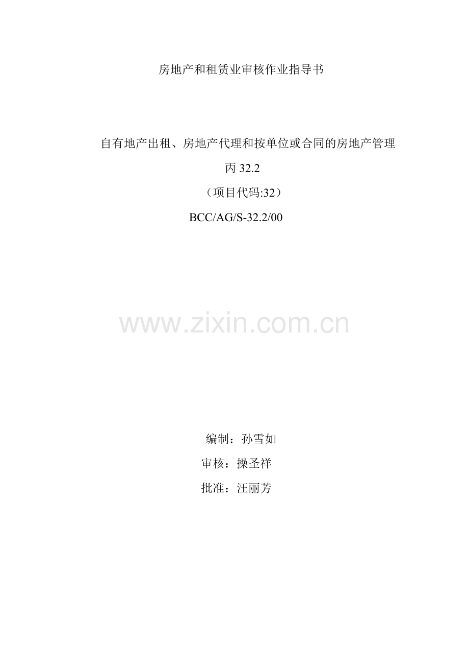 房地产与租赁业审核作业指导书.docx_第1页