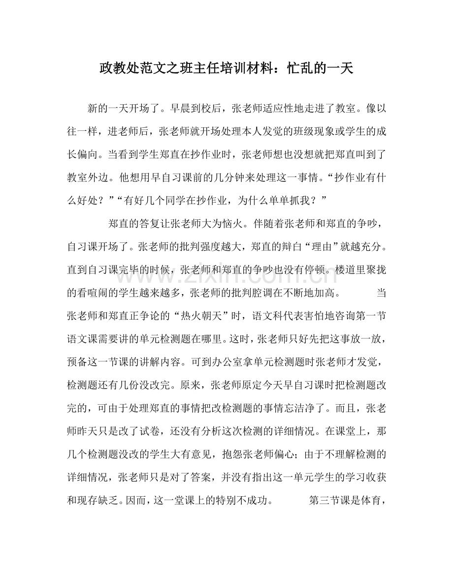 政教处范文班主任培训资料：忙乱的一天 .doc_第1页