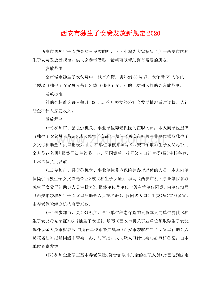 西安市独生子女费发放新规定2024 .doc_第1页