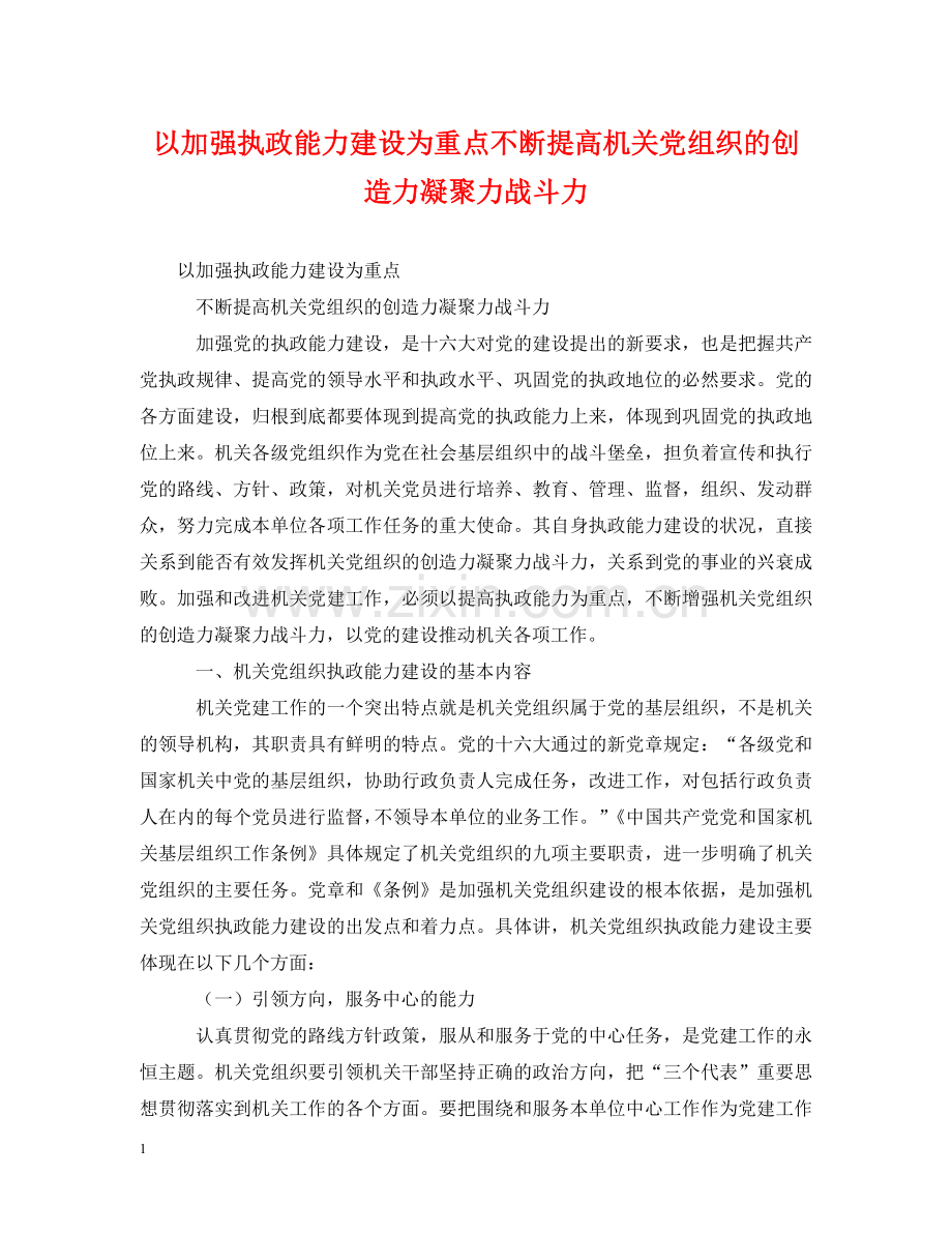 以加强执政能力建设为重点不断提高机关党组织的创造力凝聚力战斗力.doc_第1页