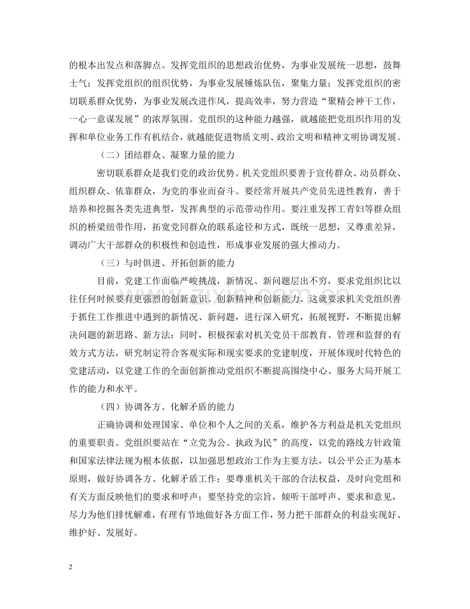 以加强执政能力建设为重点不断提高机关党组织的创造力凝聚力战斗力.doc_第2页