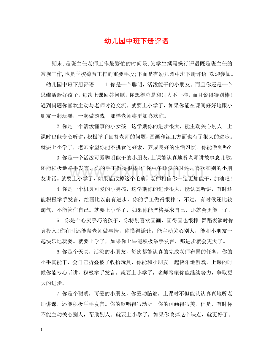 幼儿园中班下册评语 .doc_第1页