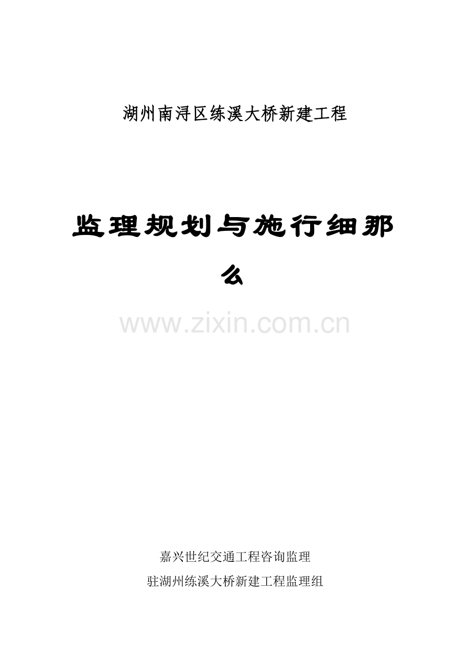 湖州市南浔区练溪大桥新建工程监理规划与实施细则.doc_第1页