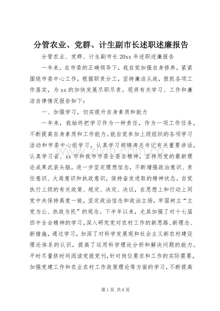 分管农业、党群、计生副市长述职述廉报告.docx_第1页