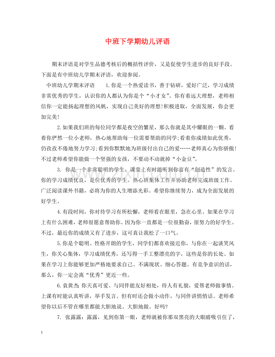 中班下学期幼儿评语2.doc_第1页