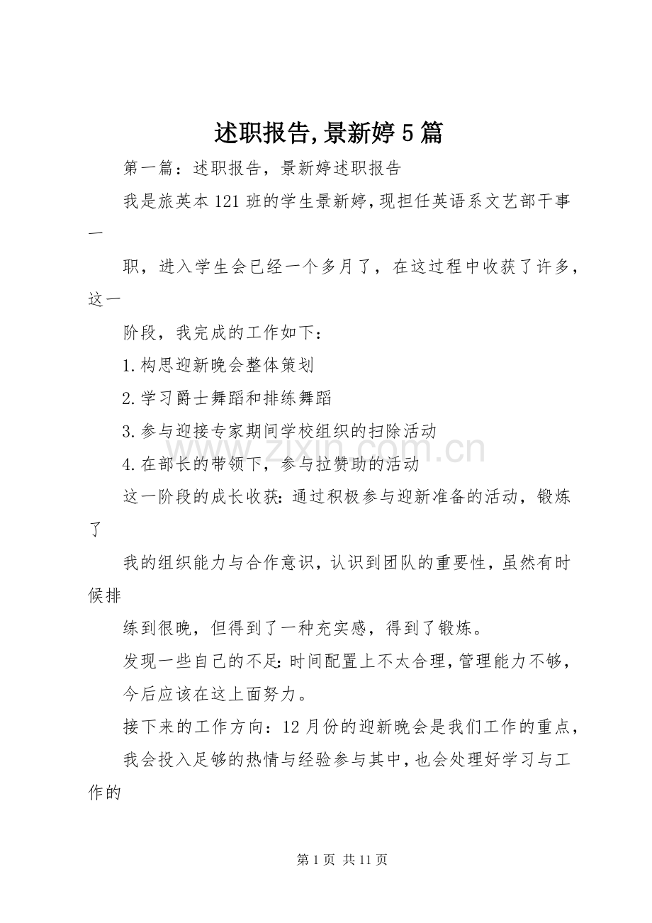 述职报告,景新婷5篇.docx_第1页