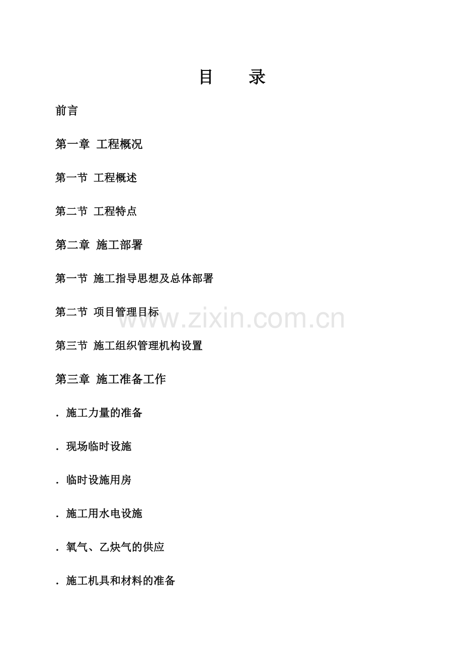 广州滨海豪园工程施工组织设计（内容）(30页).doc_第1页