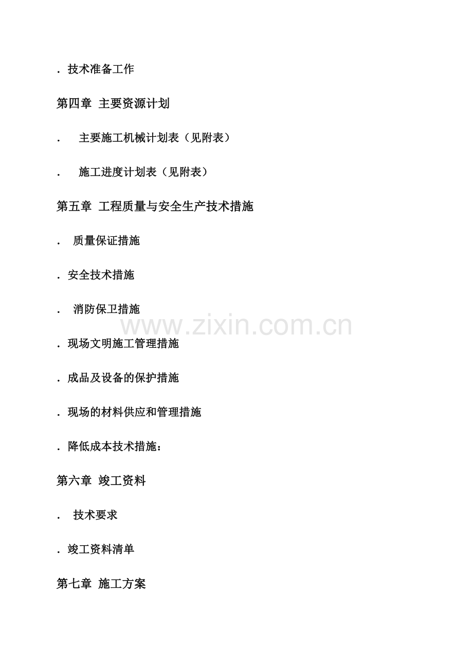 广州滨海豪园工程施工组织设计（内容）(30页).doc_第2页