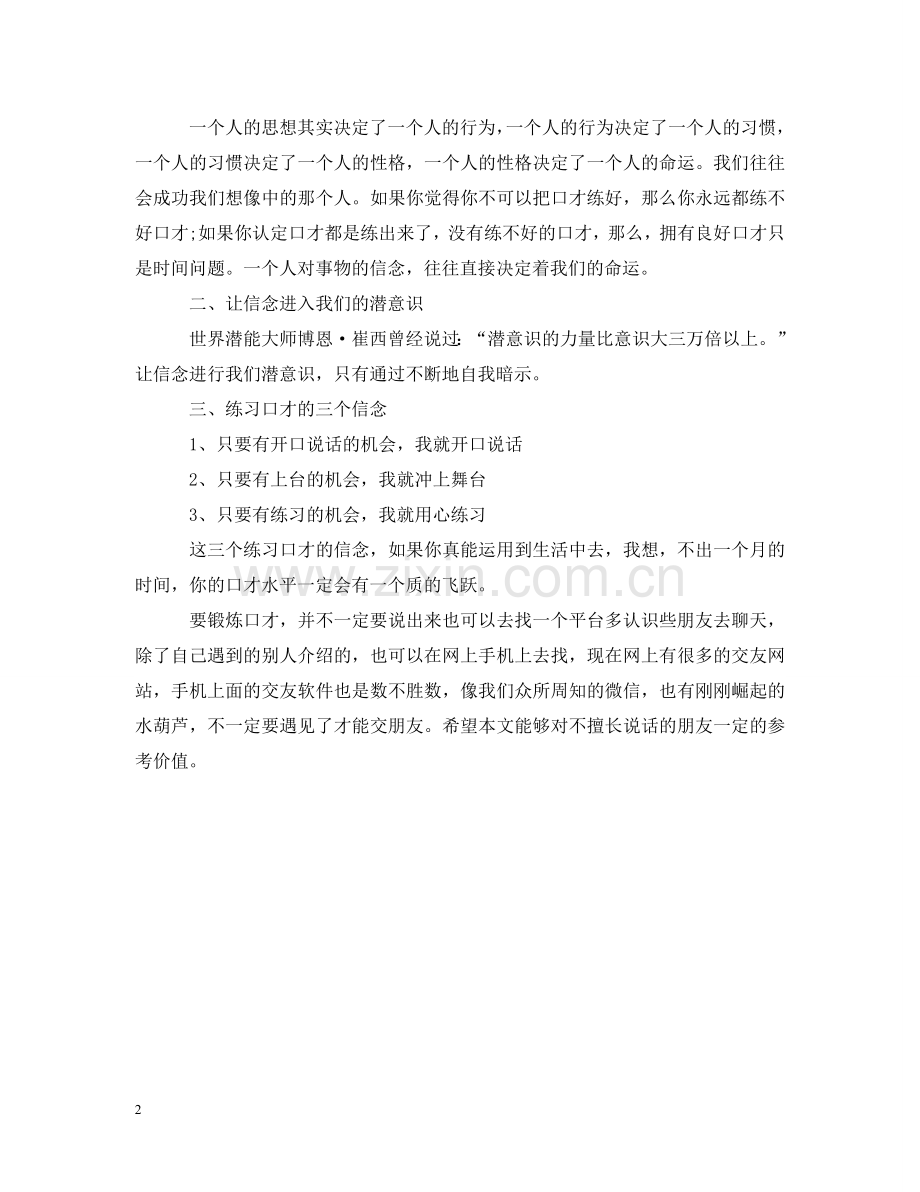 怎么样才能锻炼自己的口才_三大信念 .doc_第2页