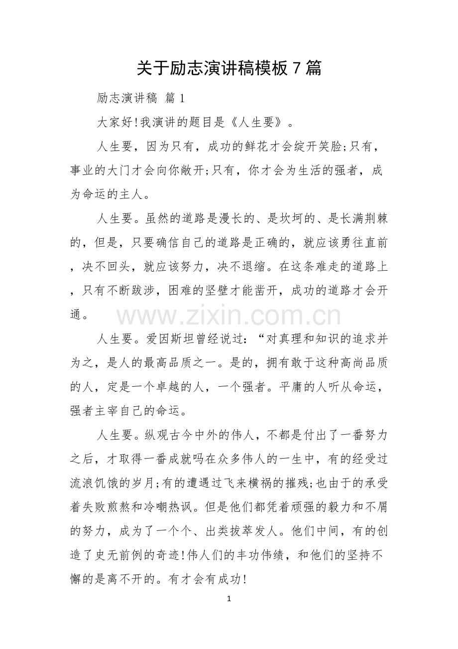 关于励志演讲稿模板7篇.docx_第1页