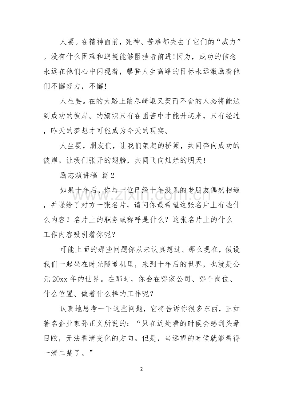 关于励志演讲稿模板7篇.docx_第2页