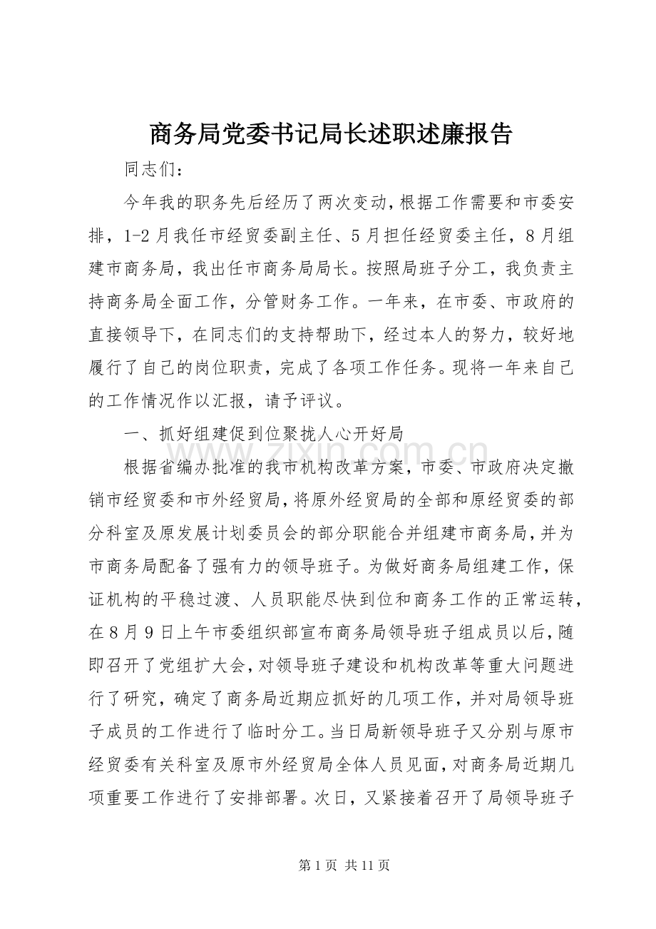 商务局党委书记局长述职述廉报告.docx_第1页