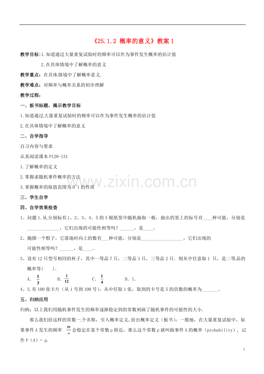 广东省汕头市龙湖实验中学九年级数学上册《25.1.2-概率的意义》教案1-新人教版.doc_第1页