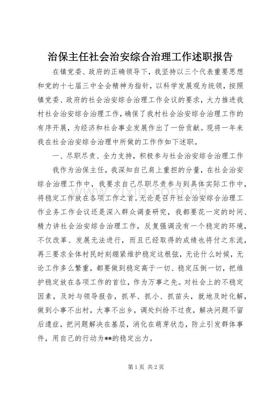 治保主任社会治安综合治理工作述职报告.docx_第1页