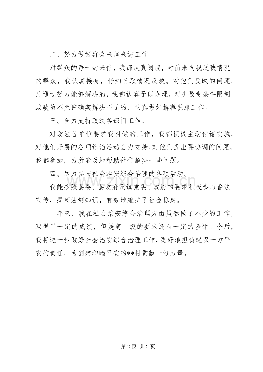治保主任社会治安综合治理工作述职报告.docx_第2页