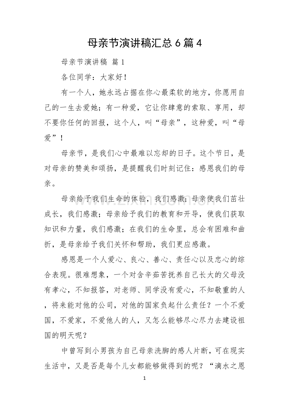 母亲节演讲稿汇总6篇.docx_第1页