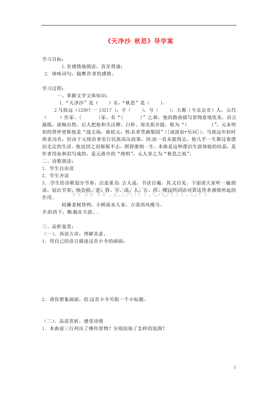 山东省枣庄市第十九中学七年级语文上册《天净沙-秋思》导学案.doc_第1页