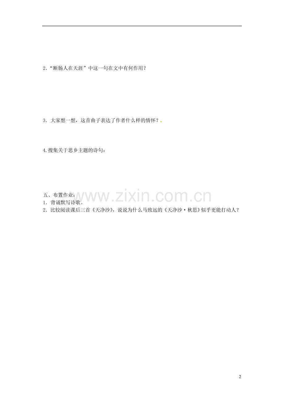 山东省枣庄市第十九中学七年级语文上册《天净沙-秋思》导学案.doc_第2页