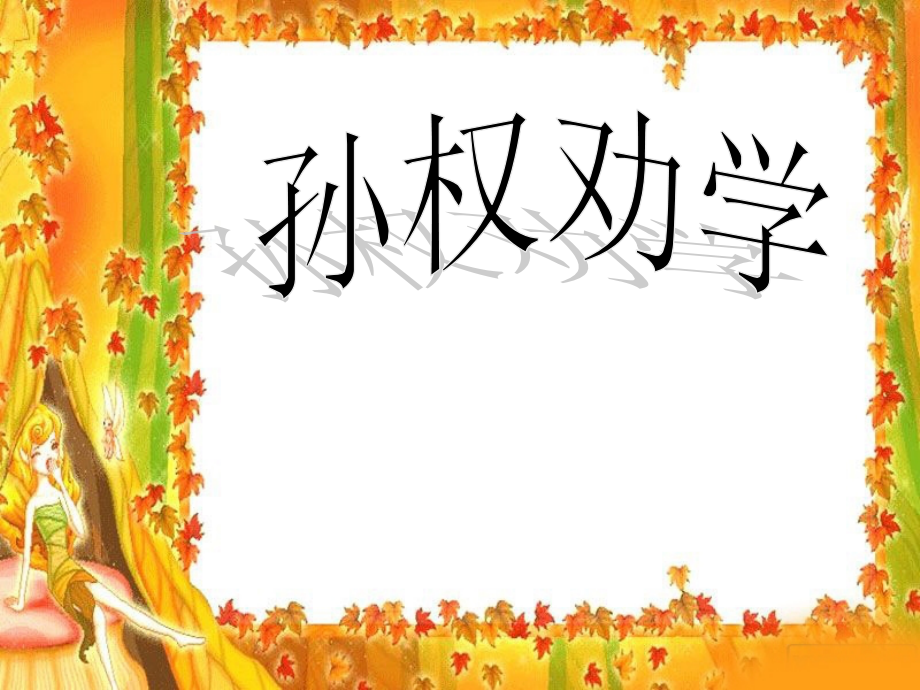 (部编)初中语文人教七年级下册《孙权劝学》.ppt_第1页