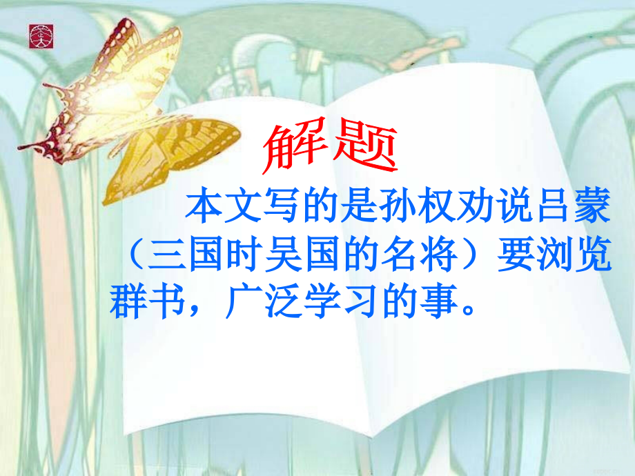 (部编)初中语文人教七年级下册《孙权劝学》.ppt_第2页