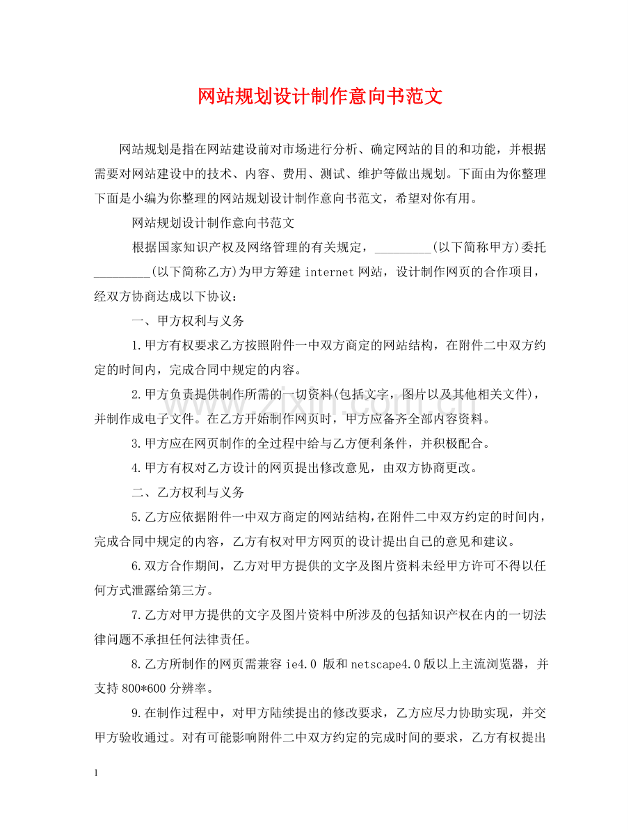 网站规划设计制作意向书范文 .doc_第1页