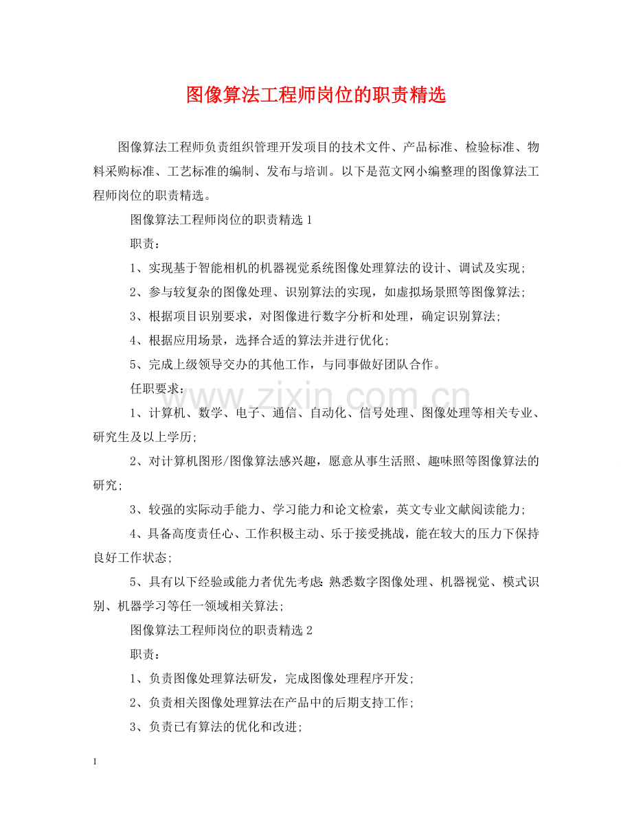 图像算法工程师岗位的职责 .doc_第1页