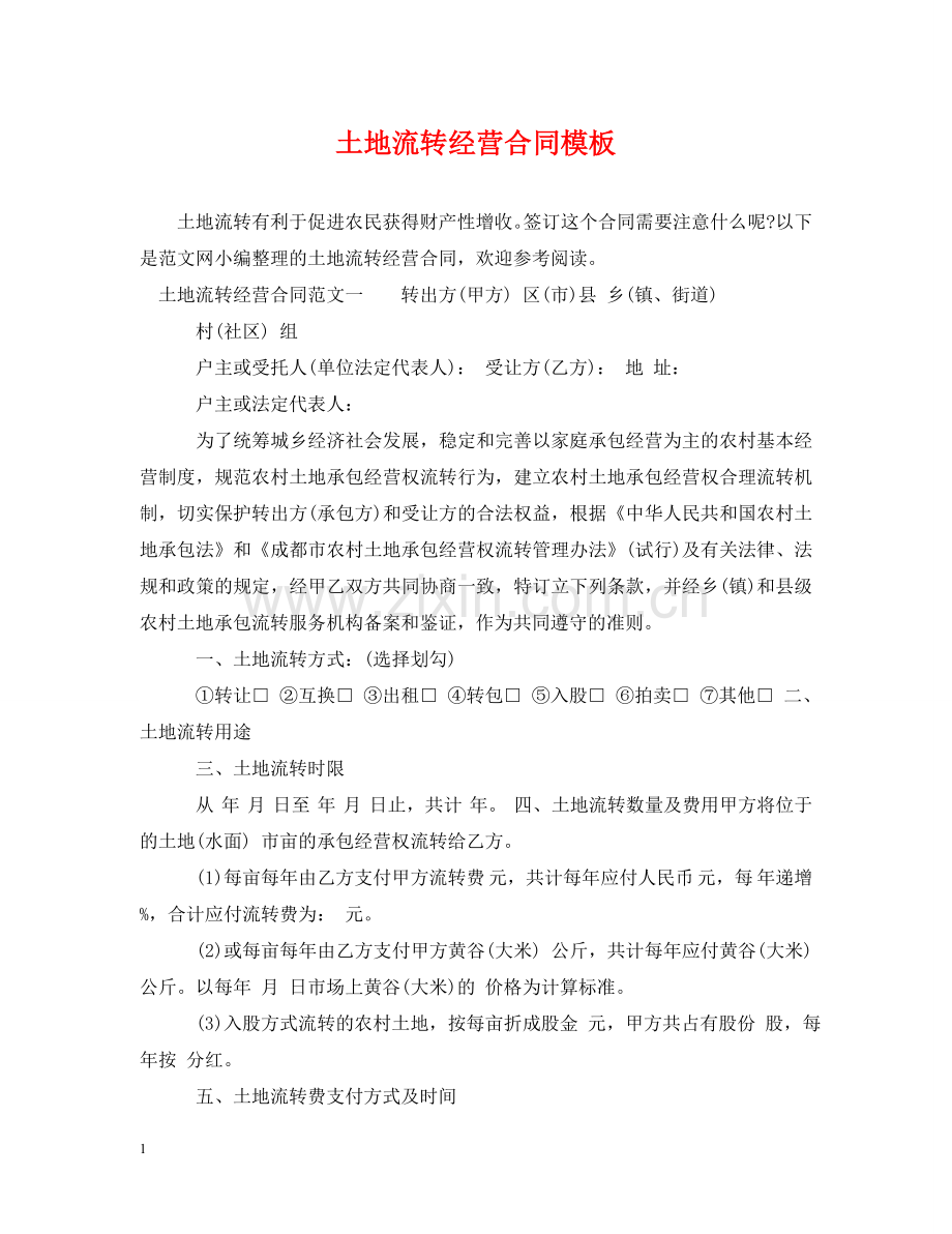 土地流转经营合同模板 .doc_第1页