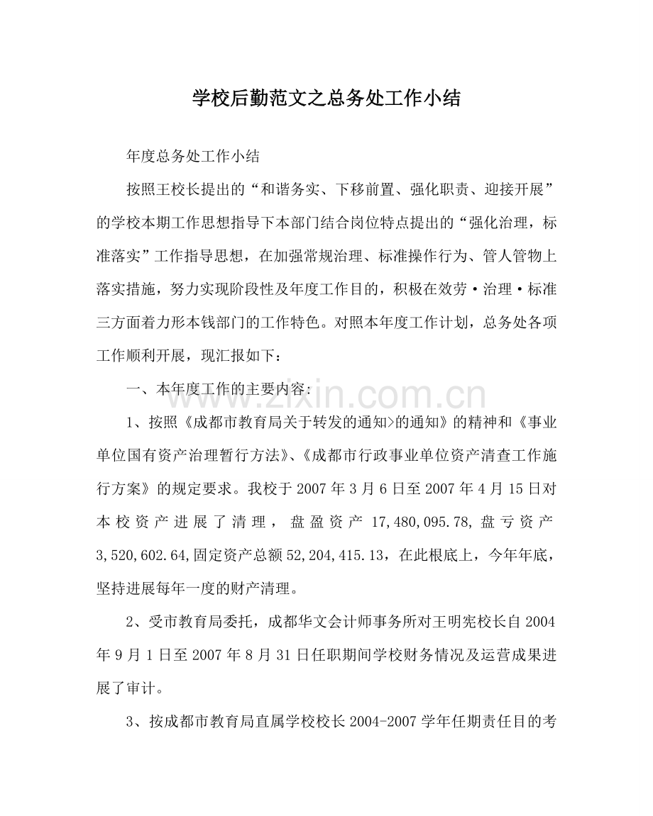 学校后勤范文总务处工作小结 .doc_第1页