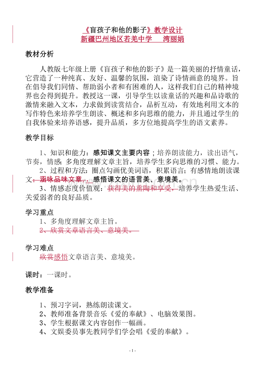 盲孩子和-他的影子教学设计.doc_第1页