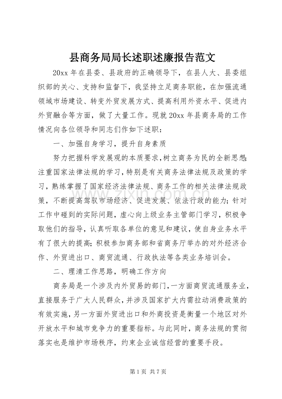 县商务局局长述职述廉报告范文.docx_第1页