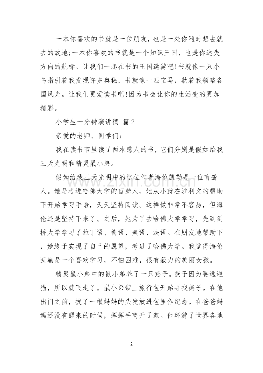 小学生一分钟演讲稿集锦九篇.docx_第2页