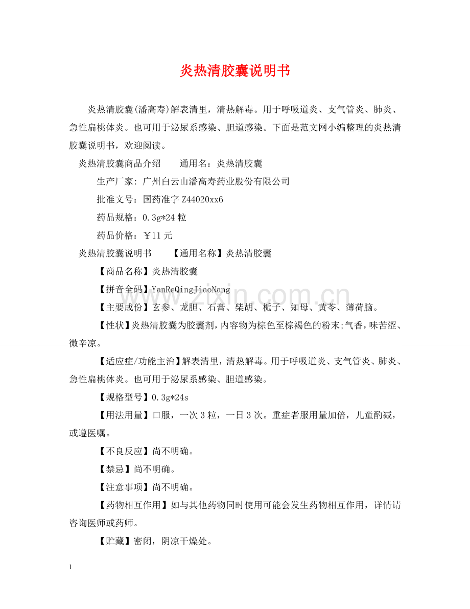 炎热清胶囊说明书 .doc_第1页