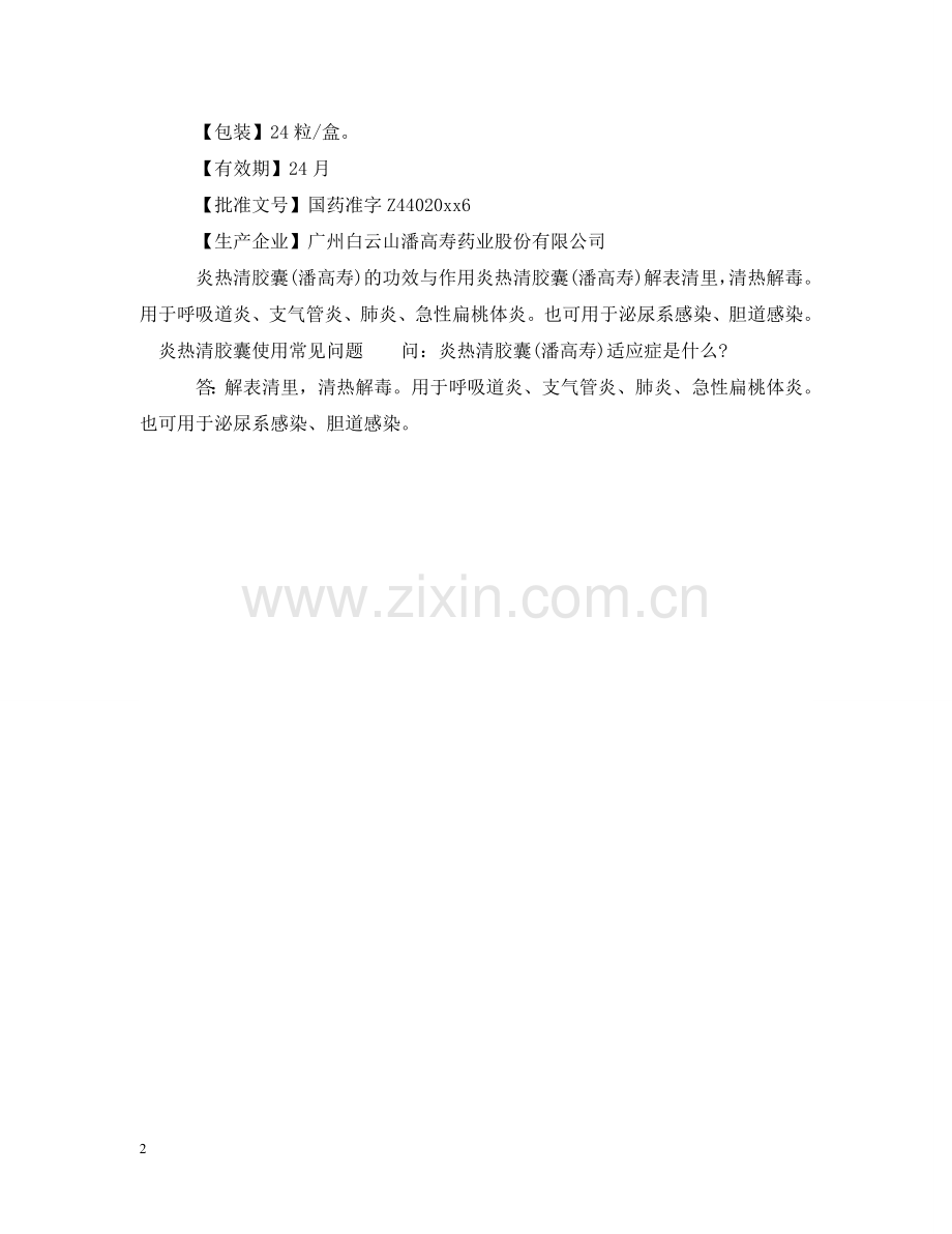 炎热清胶囊说明书 .doc_第2页