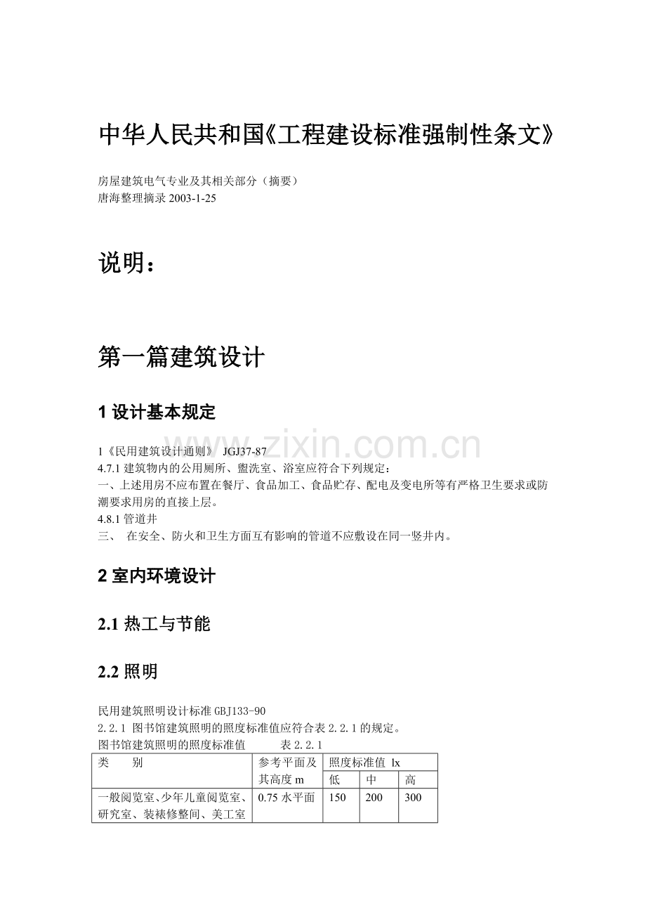 我国工程建设标准强制性条文.docx_第1页