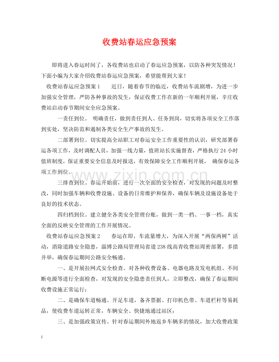 收费站春运应急预案 .doc_第1页