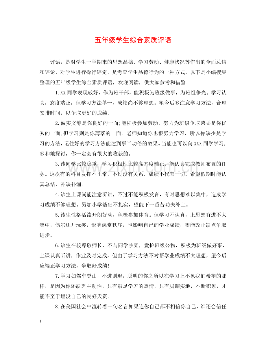 五年级学生综合素质评语.doc_第1页