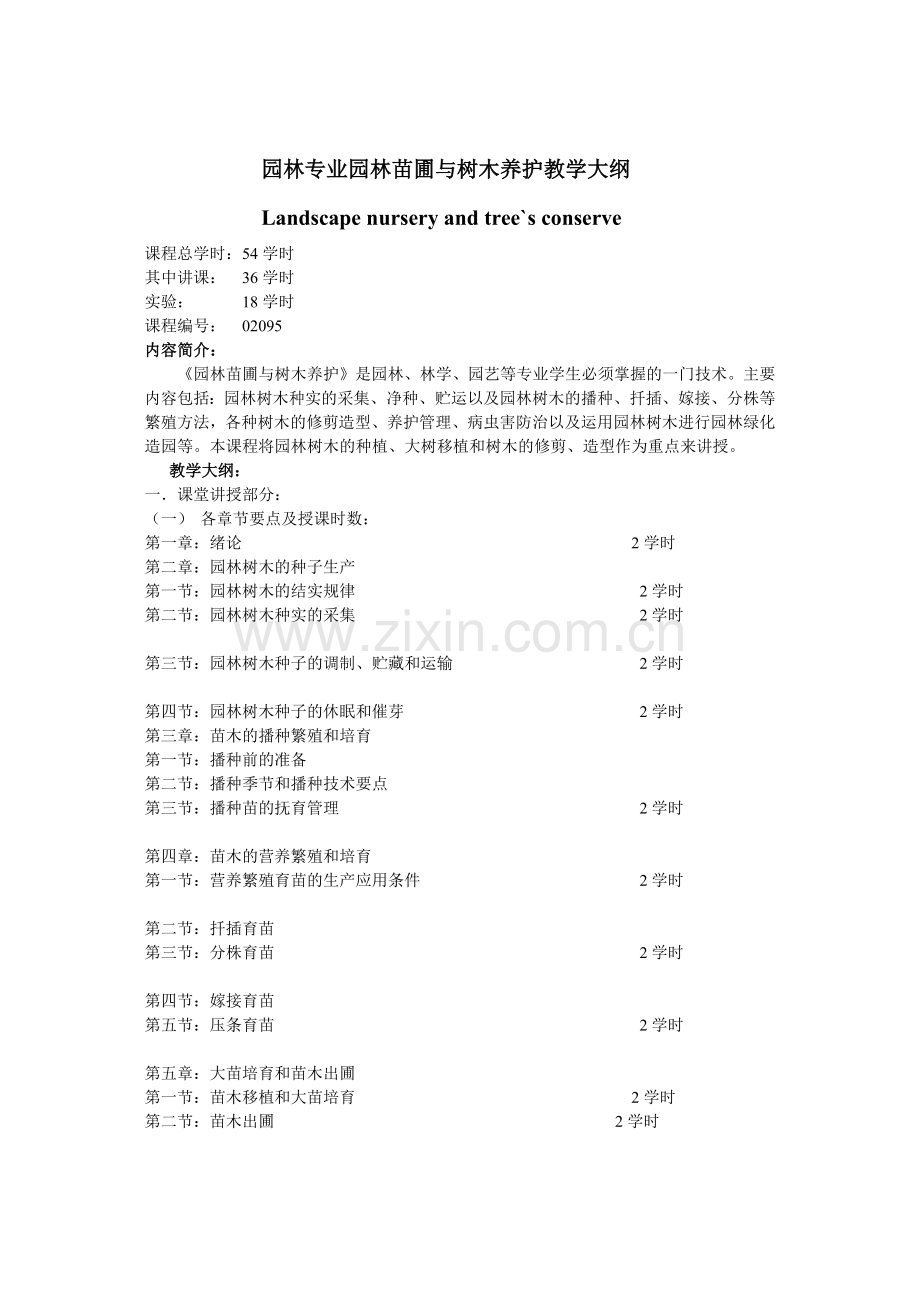园林专业园林树木栽培养护教学大纲.docx_第1页